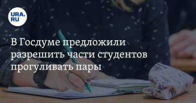 Гаджимет Сафаралиев - В Госдуме предложили разрешить части студентов прогуливать пары - ura.news