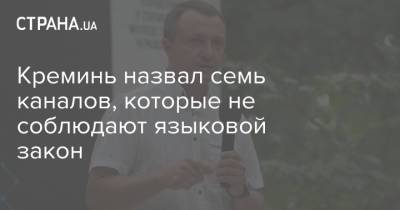 Тарас Креминь - Креминь назвал семь каналов, которые не соблюдают языковой закон - strana.ua - Украина