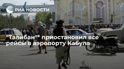 "Талибан"* объявил о временной приостановке всех рейсов в аэропорту Кабула - ria.ru - Москва - Россия - Кабул - Талибан