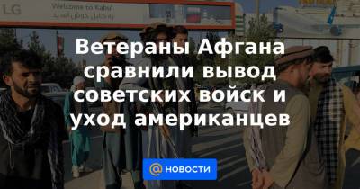 Ветераны Афгана сравнили вывод советских войск и уход американцев - news.mail.ru - Афганистан
