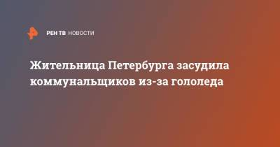 Жительница Петербурга засудила коммунальщиков из-за гололеда - ren.tv - Санкт-Петербург