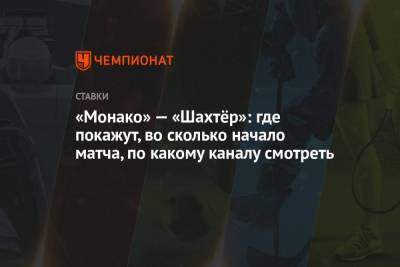 «Монако» — «Шахтёр»: где покажут, во сколько начало матча, по какому каналу смотреть - championat.com - Донецк - Монако - Княжество Монако