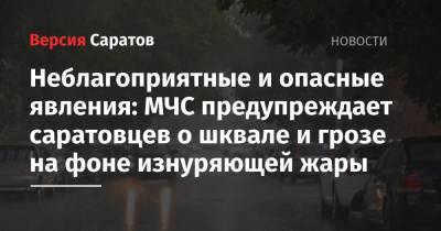 Неблагоприятные и опасные явления: МЧС предупреждает саратовцев о шквале и грозе на фоне изнуряющей жары - nversia.ru - Саратовская обл. - Саратов