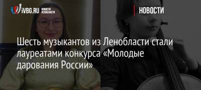 Шесть музыкантов из Ленобласти стали лауреатами конкурса «Молодые дарования России» - ivbg.ru - Россия - Украина - Ленинградская обл. - Всеволожск
