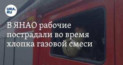 В ЯНАО рабочие пострадали во время хлопка газовой смеси - ura.news - окр. Янао - район Надымский - Надым