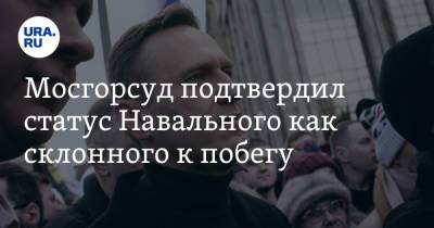 Алексей Навальный - Мосгорсуд подтвердил статус Навального как склонного к побегу - ura.news - Москва - Россия
