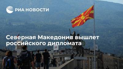 Глава МИД Северной Македонии сообщил о высылке российского дипломата - ria.ru - Россия - Македония - Белград - Северная Македония