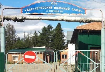 Закрытие молокозавода в Корткеросе заинтересовало следователей МВД - bnkomi.ru - Россия - респ. Коми