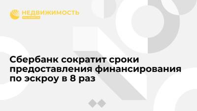 Сбербанк сократит сроки предоставления финансирования по эскроу в 8 раз - realty.ria.ru - Москва - Россия