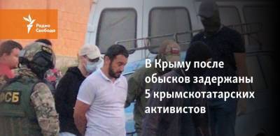 В Крыму после обысков задержаны 5 крымскотатарских активистов - svoboda.org - Крым - Севастополь