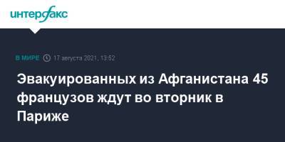 Эвакуированных из Афганистана 45 французов ждут во вторник в Париже - interfax.ru - Москва - Россия - США - Англия - Италия - Германия - Франция - Париж - Финляндия - Афганистан - Абу-Даби - Минобороны - Великобритания - Талибан