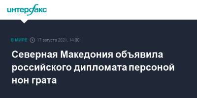 Северная Македония объявила российского дипломата персоной нон грата - interfax.ru - Москва - Россия - Македония - Северная Македония