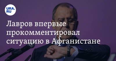 Сергей Лавров - Дмитрий Жирнов - Лавров впервые прокомментировал ситуацию в Афганистане - ura.news - Россия - США - Калининград - Афганистан