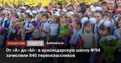 От «А» до «Ы»: в краснодарскую школу №94 зачислили 840 первоклассников - kubnews.ru - Краснодарский край - Краснодар
