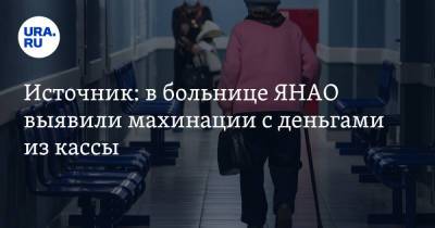 Источник: в больнице ЯНАО выявили махинации с деньгами из кассы. Бухгалтер продолжает работать - ura.news - окр. Янао