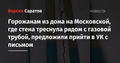Горожанам из дома на Московской, где стена треснула рядом с газовой трубой, предложили прийти в УК с письмом - nversia.ru - Саратов - район Волжский, Саратов