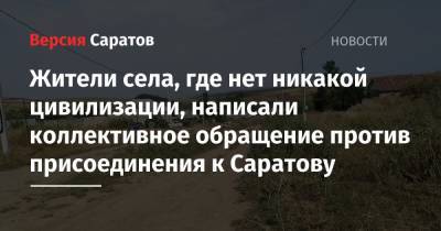 Жители села, где нет никакой цивилизации, написали коллективное обращение против присоединения к Саратову - nversia.ru - район Саратовский