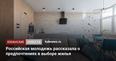 Российская молодежь рассказала о предпочтениях в выборе жилья - kubnews.ru - Россияне