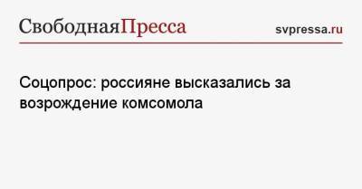 Соцопрос: россияне высказались за возрождение комсомола - svpressa.ru - Россия