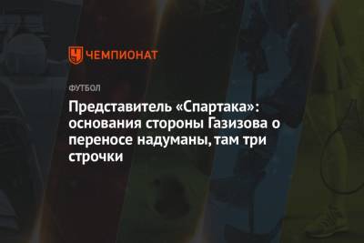 Шамиль Газизов - Представитель «Спартака»: основания стороны Газизова о переносе надуманы, там три строчки - championat.com