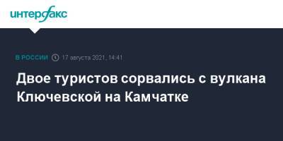 Двое туристов сорвались с вулкана Ключевской на Камчатке - interfax.ru - Москва - Камчатский край
