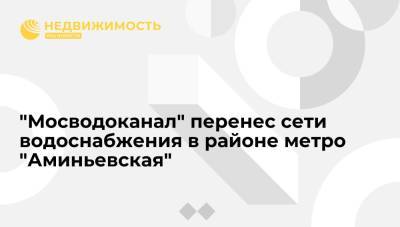 "Мосводоканал" перенес сети водоснабжения в районе метро "Аминьевская" - realty.ria.ru - Москва