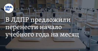 Владимир Жириновский - В ЛДПР предложили перенести начало учебного года на месяц - ura.news - Россия