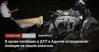 В крови погибших в ДТП в Адыгее сотрудников полиции не нашли алкоголь - kubnews.ru - респ. Адыгея - Майкоп
