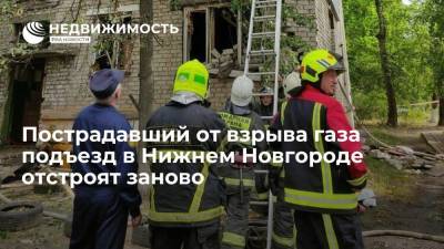 Пострадавший от взрыва газа подъезд в Нижнем Новгороде отстроят заново - realty.ria.ru - Нижний Новгород - Нижний Новгород
