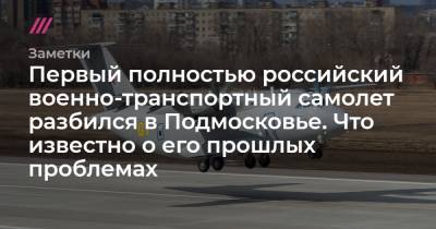 Николай Куимов - Первый полностью российский военно-транспортный самолет разбился в Подмосковье. Что известно о его прошлых проблемах - tvrain.ru - Россия - Московская обл.
