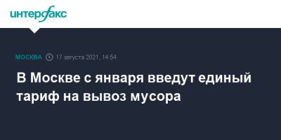 Петр Бирюков - В Москве с января введут единый тариф на вывоз мусора - interfax.ru - Москва