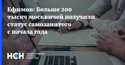 Ефимов: Больше 200 тысяч москвичей получили статус самозанятого с начала года - nsn.fm - Москва - Россия