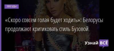 Ольга Бузова - «Скоро совсем голая будет ходить»: Белорусы продолжают критиковать стиль Бузовой - skuke.net - Белоруссия