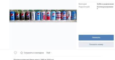 eps - Россиянин выставил на продажу банки Pepsi за миллионы рублей - moslenta.ru - Москва