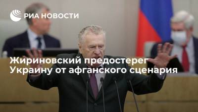 Владимир Жириновский - Лидер ЛДПР Жириновский: США нужно уйти с Украины, чтобы там не повторился сценарий Афганистана - ria.ru - Москва - Россия - США - Сирия - Украина - Ирак - Афганистан