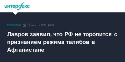 Сергей Лавров - Лавров заявил, что РФ не торопится с признанием режима талибов в Афганистане - interfax.ru - Москва - Россия - Калининград - Афганистан - Талибан