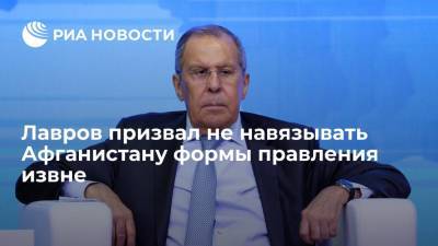 Сергей Лавров - Глава МИД Лавров: навязывать Афганистану какие-то формы правления извне контрпродуктивно - ria.ru - Россия - США - Калининград - Афганистан