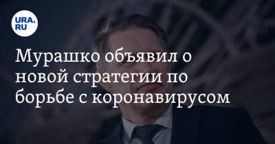 Михаил Мурашко - Мурашко объявил о новой стратегии по борьбе с коронавирусом - ura.news - Россия