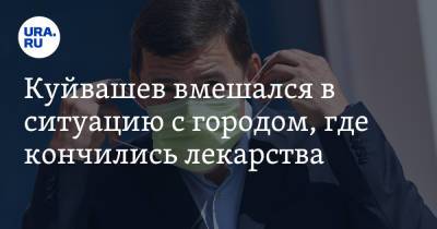 Евгений Куйвашев - Куйвашев вмешался в ситуацию с городом, где кончились лекарства. «Не могу представить причину» - ura.news - Североуральск