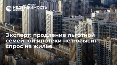 Михаил Мишустин - Эксперт: продление льготной семейной ипотеки не повысит спрос на жилье - realty.ria.ru - Москва - Россия