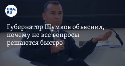 Вадим Шумков - Губернатор Шумков объяснил, почему не все вопросы решаются быстро - ura.news - Курганская обл.
