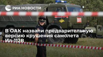 Николай Куимов - ОАК: предположительно, крушение самолета Ил-112В в Кубинке произошло из-за возгорания в двигателе - ria.ru - Москва - Россия - Воронеж - Московская обл.