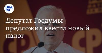 Сергей Миронов - Депутат Госдумы предложил ввести новый налог - ura.news - Россия