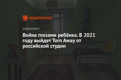 Война глазами ребёнка. В 2021 году выйдет Torn Away от российской студии - championat.com - Германия - Польша