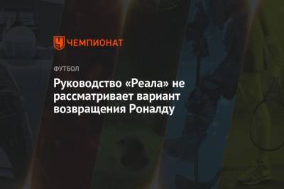 Криштиану Роналду - Карло Анчелотти - Руководство «Реала» не рассматривает вариант возвращения Роналду - championat.com - Мадрид