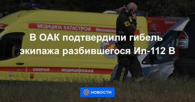 Николай Куимов - Дмитрий Комаров - Николай Хлудеев - В ОАК подтвердили гибель экипажа разбившегося Ил-112 В - news.mail.ru