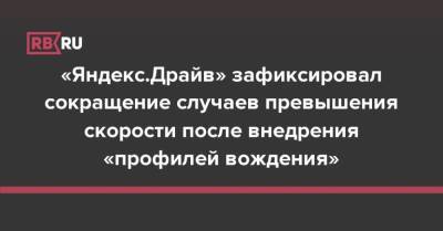 «Яндекс.Драйв» зафиксировал сокращение случаев превышения скорости после внедрения «профилей вождения» - rb.ru