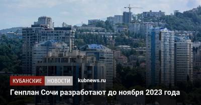 Вениамин Кондратьев - Генплан Сочи разработают до ноября 2023 года - kubnews.ru - Санкт-Петербург - Сочи - Краснодарский край - Краснодар