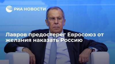 Сергей Лавров - Глава МИД Лавров: Евросоюз должен осознать, что санкции против России не дадут результата - ria.ru - Москва - Россия - Украина - Калининград