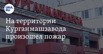 На территории Курганмашзавода произошел пожар. Фото - ura.news - Россия - Курганская обл. - Курган